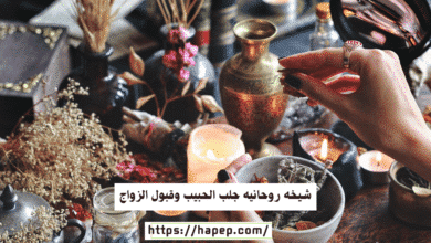 شيخه روحانيه جلب الحبيب وقبول الزواج