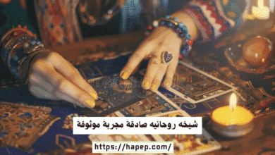 شيخه روحانيه صادقة مجربة موثوقة