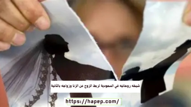 شيخه روحانيه في السعودية لربط الزوج عن الزنا وزواجه بالثانية