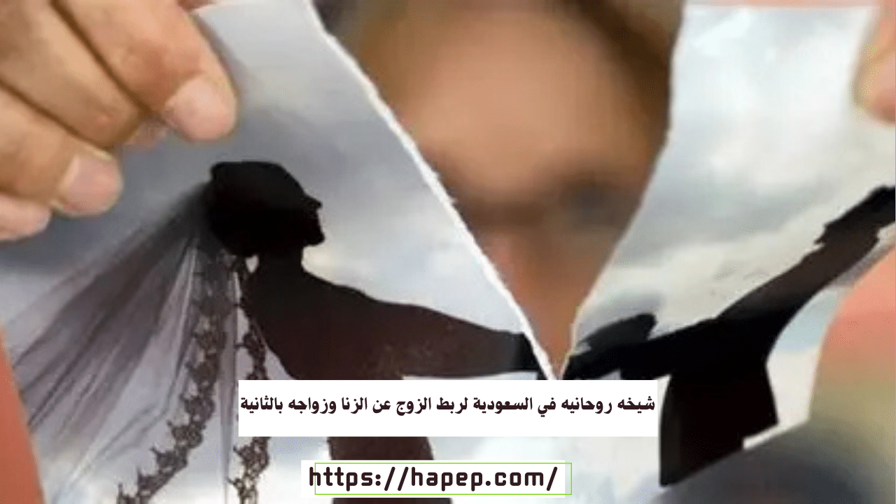 شيخه روحانيه في السعودية لربط الزوج عن الزنا وزواجه بالثانية