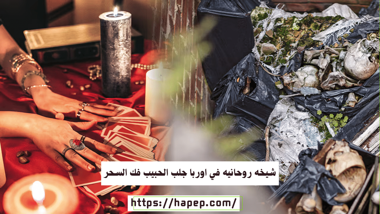 شيخه روحانيه في اوربا جلب الحبيب فك السحر