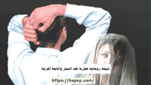 شيخه روحانيه قطرية لفك السحر والتابعة القرنية