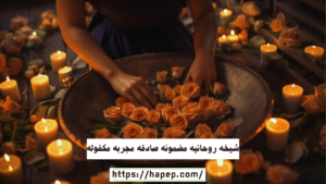 شيخه روحانيه مضمونه صادقه مجربه مكفوله