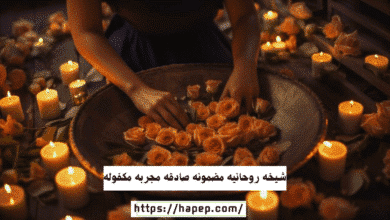 شيخه روحانيه مضمونه صادقه مجربه مكفوله
