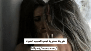 طريقة سحرية لجلب الحبيب الشواذ