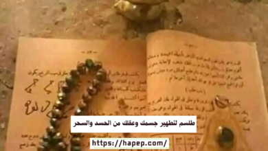 طلسم لتطهير جسمك وعقلك من الحسد والسحر