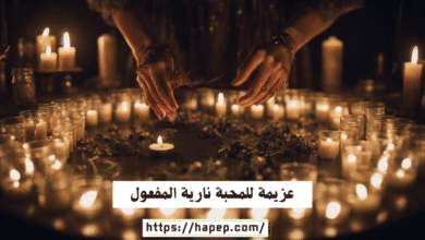 عزيمة للمحبة نارية المفعول
