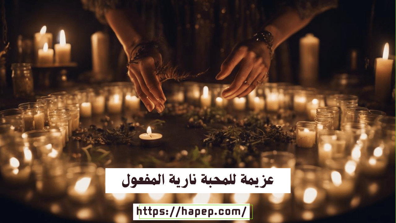 عزيمة للمحبة نارية المفعول