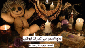 علاج السحر في الامارات ابوظبي