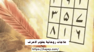 علاجات روحانية بعلوم الاحرف