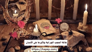 علاقة الحجب النورانية وتأثيرها على الأنسان