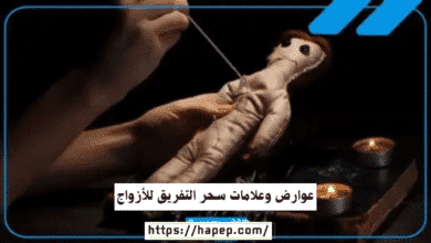 عوارض وعلامات سحر التفريق للأزواج