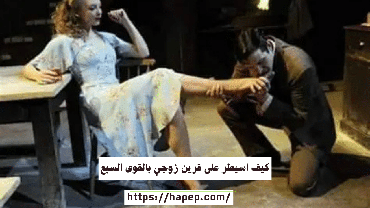 كيف اسيطر على قرين زوجي بالقوى السبع