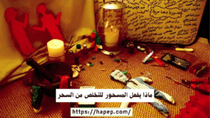 ماذا يفعل المسحور للتخلص من السحر