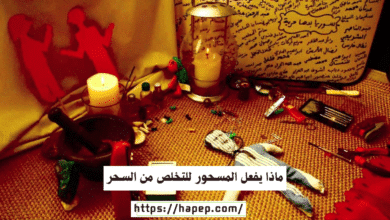ماذا يفعل المسحور للتخلص من السحر