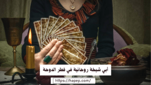 أبي شيخة روحانية في قطر الدوحة