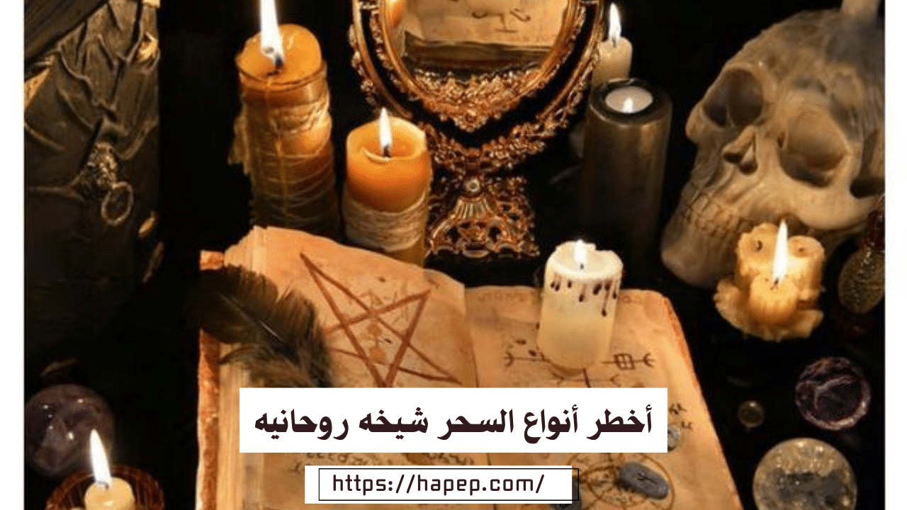 أخطر أنواع السحر شيخه روحانيه