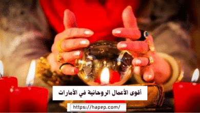 أقوى الأعمال الروحانية في الأمارات