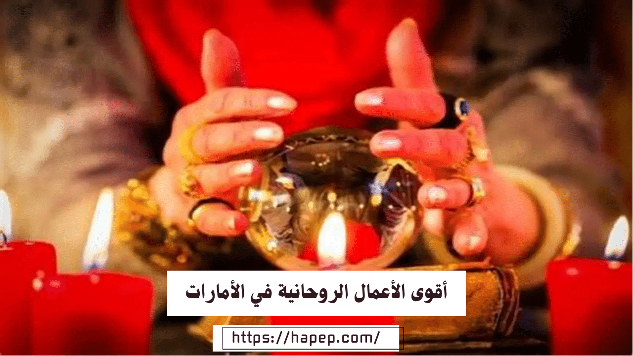 أقوى الأعمال الروحانية في الأمارات