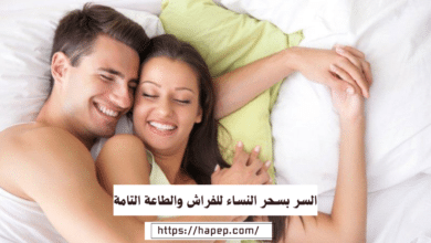 السر بسحر النساء للفراش والطاعة التامة