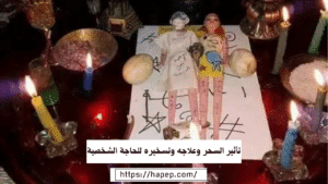 تأثير السحر وعلاجه وتسخيره للحاجة الشخصية