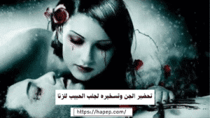 تحضير الجن وتسخيره لجلب الحبيب للزنا