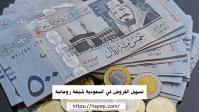 تسهيل القروض في السعودية شيخة روحانية