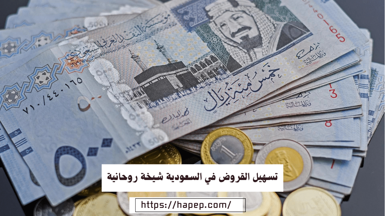 تسهيل القروض في السعودية شيخة روحانية