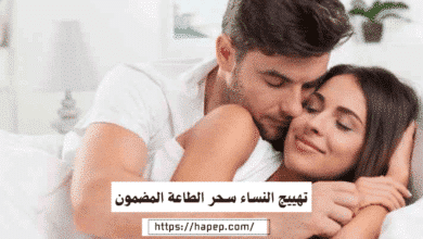 تهييج النساء سحر الطاعة المضمون