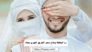 رد المطلقة وعلاج سحر التفريق الفوري مجانآ