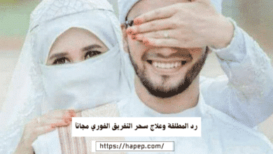 رد المطلقة وعلاج سحر التفريق الفوري مجانآ