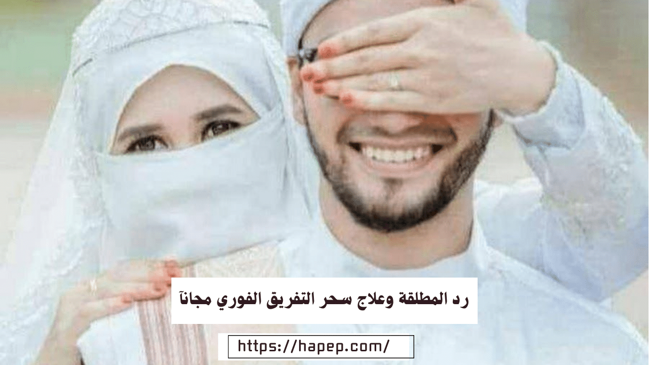 رد المطلقة وعلاج سحر التفريق الفوري مجانآ