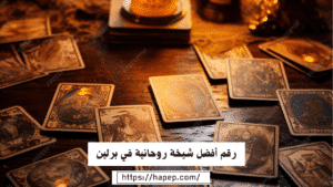رقم أفضل شيخة روحانية في برلين
