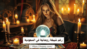 رقم شيخة روحانية في السعودية