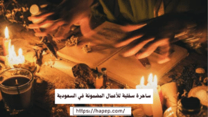 ساحرة سفلية للأعمال المضمونة في السعودية