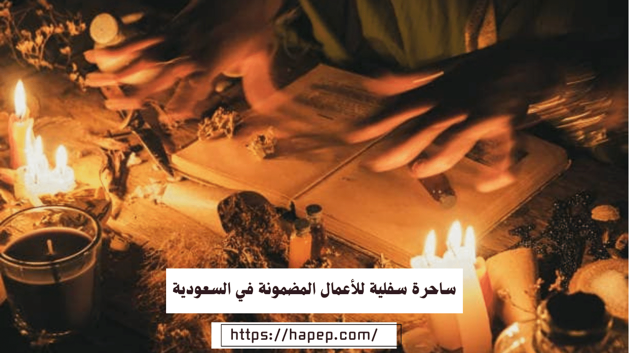 ساحرة سفلية للأعمال المضمونة في السعودية