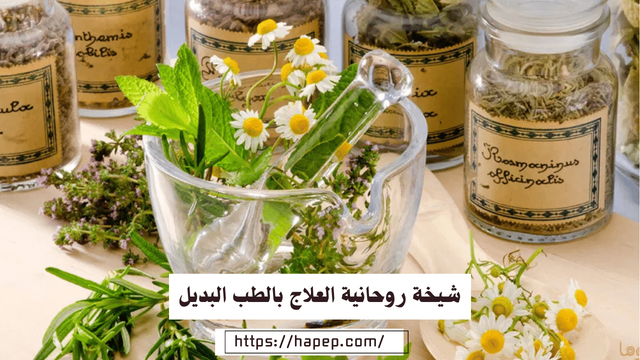 شيخة روحانية العلاج بالطب البديل