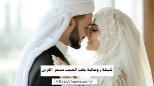 شيخة روحانية جلب الحبيب بسحر القرين