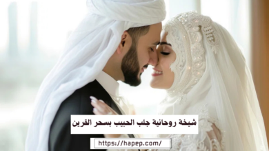 شيخة روحانية جلب الحبيب بسحر القرين