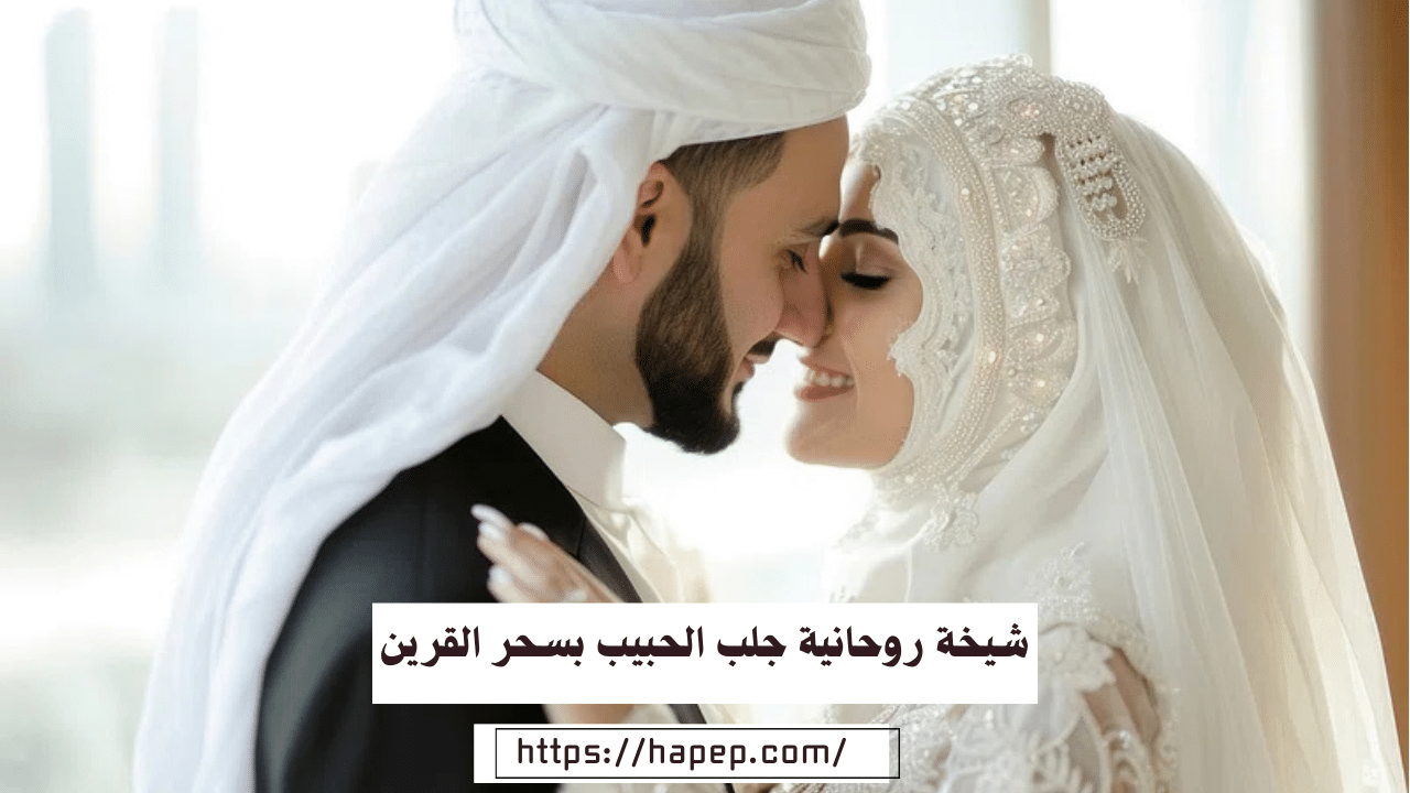 شيخة روحانية جلب الحبيب بسحر القرين