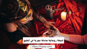 شيخة روحانية صادقة مجربة في الخليج