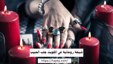 شيخة روحانية في الكويت جلب الحبيب