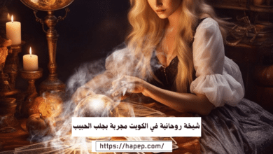 شيخة روحانية في الكويت مجربة بجلب الحبيب