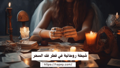 شيخة روحانية في قطر فك السحر