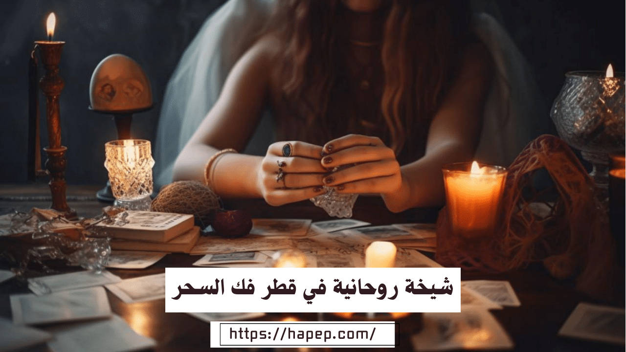 شيخة روحانية في قطر فك السحر