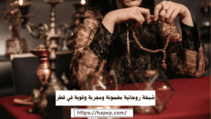 شيخة روحانية مضمونة ومجربة وقوية في قطر