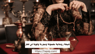 شيخة روحانية مضمونة ومجربة وقوية في قطر