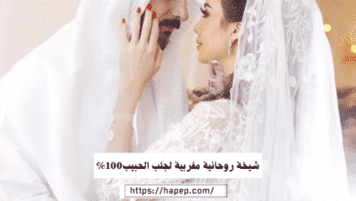 شيخة روحانية مغربية لجلب الحبيب100%