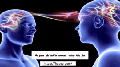 طريقة جلب الحبيب بالتخاطر مجربة