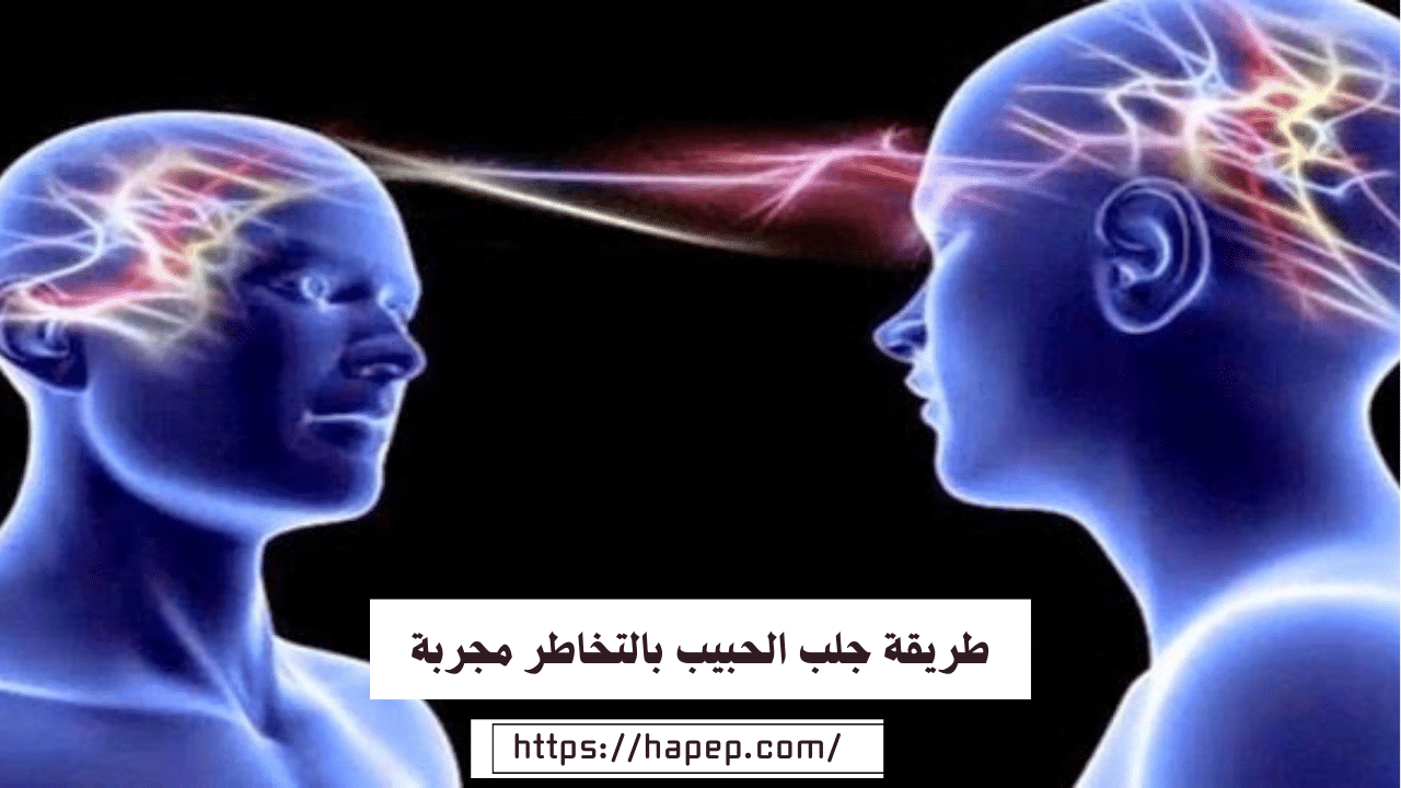 طريقة جلب الحبيب بالتخاطر مجربة